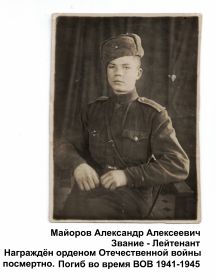 Майоров Александр Алексеевич