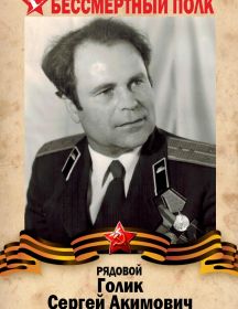 Голик Сергей Акимович