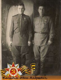 Колядин Иван Андреевич (слева)