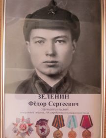 Зеленин, Фёдор Сергеевич