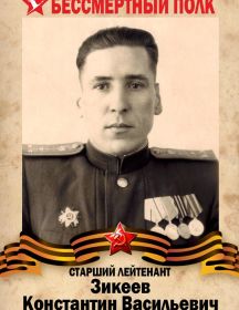 Зикеев Константин Васильевич
