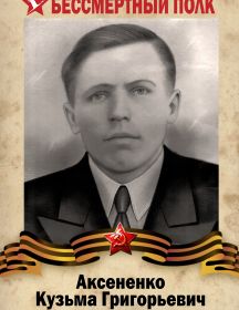 Аксененко  Кузьма Григорьевич