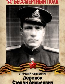 Деренок Степан Андреевич