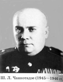 Чанкотадзе Шалва Лавреньтевич