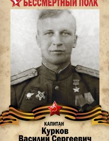 Курков Василий Сергеевич