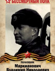 Маркианович Владимир Николаевич