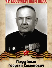  Поддубный Георгий Семенович