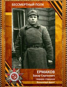 Ермаков Захар Сергеевич