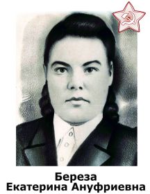 Екатерина Ануфриевна Береза 1921 – 1998 гг.