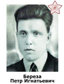 Петр Игнатьевич Береза 1918 – 2008
