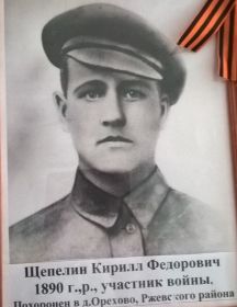 Щепелин Кирилл Федорович