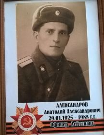 Александров Анатолий Александрович
