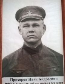 Прохоров Иван Андреевич