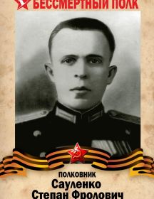 Сауленко Степан Фролович
