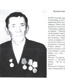 Кучуков Хамидулла Галиуллович