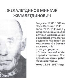 Желалетдинов Мингаж Желалетдинович (1906-1987)