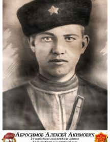 Абросимов Алексей Акимович
