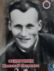 Федоринин Николай Петрович