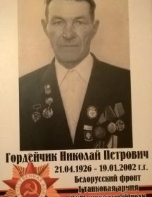 Гордейчик Николай Петрович