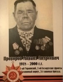 Прохоров Михаил Андреевич