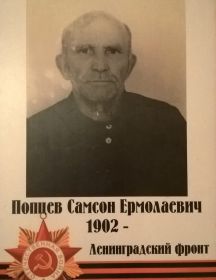 Попцев Самсон Ермолаеевич 