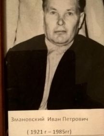 Змановский Иван Петрович
