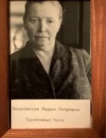 Змановская Лидия Петровна 