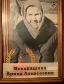 Новопашина Арина Алексеевна 