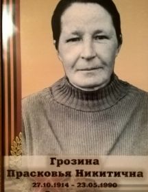 Грозина Просковья Никитична 