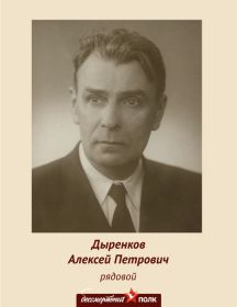 Дыренков Алексей Петрович