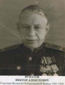 Игнатов Виктор Алексеевич