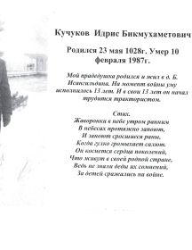Кучуков Идрис Бикмухаметович (1928-1987)