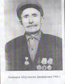Джафаров Абдулмалик Джафарович