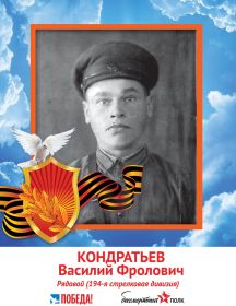 Кондратьев Василий Фролович