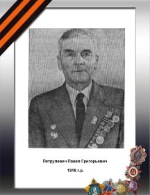 Петрулевич Павел Григорьевич