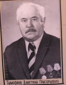 Тимофеев Дмитрий Григорьевич 