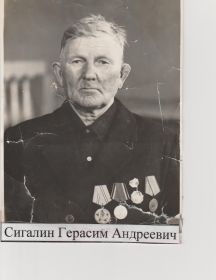 Сигалин Герасим Андреевич