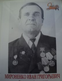 Мироненко Кондрат Егороевич