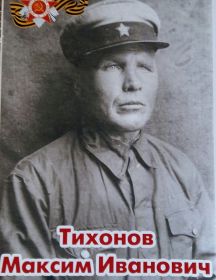 Тихонов Максим Иванович