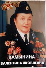 Камынина Валентина Яковлевна