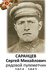 Саранцев Сергей Михайлович