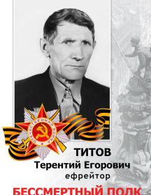 Титов Терентий Егорович