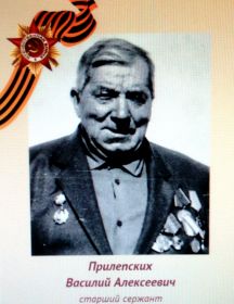 Прилепских Василий Алексеевич
