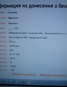 Семенов Афанасий Иванович 