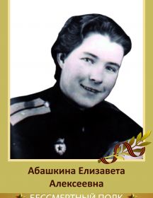 Абашкина Елизавета Алексеевна