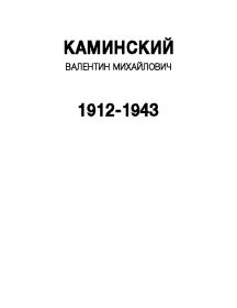 Каминский Валентин Михайлович