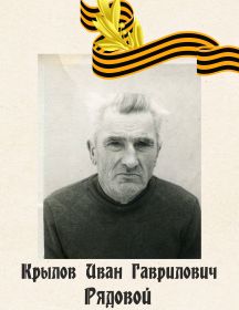 Крылов Иван Гаврилович