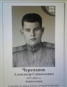 Черепанов Александр Савватеевич