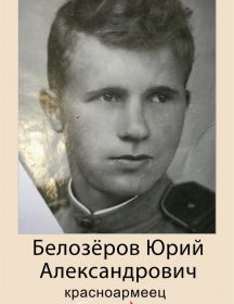 Белозёров Юрий Александрович