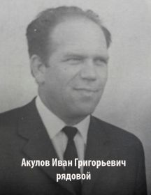 Акулов Иван Григорьевич